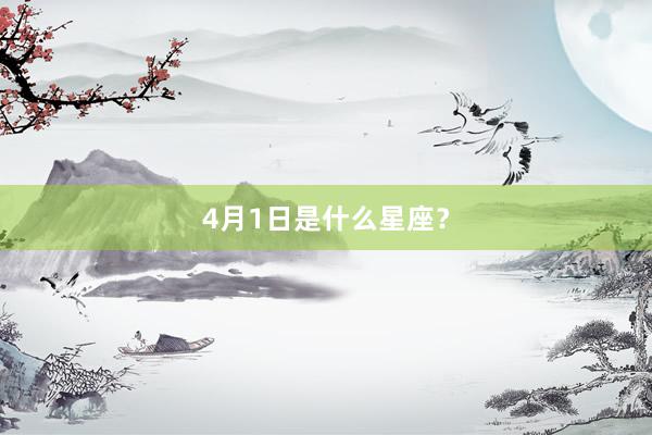 4月1日是什么星座？