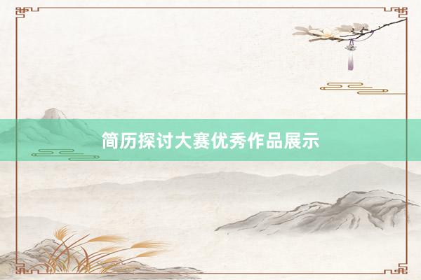 简历探讨大赛优秀作品展示