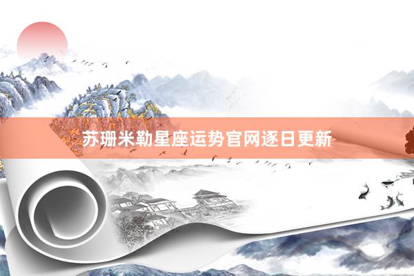 苏珊米勒星座运势官网逐日更新