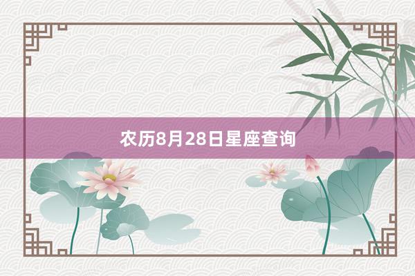 农历8月28日星座查询