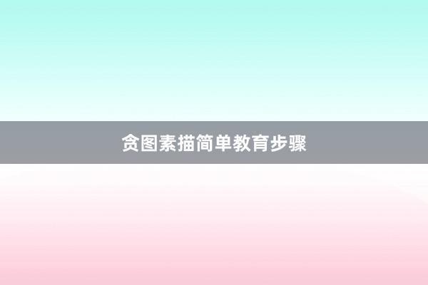 贪图素描简单教育步骤