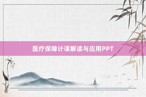 医疗保障计谋解读与应用PPT