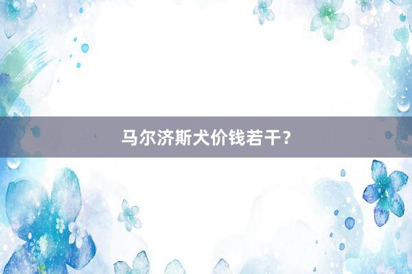 马尔济斯犬价钱若干？